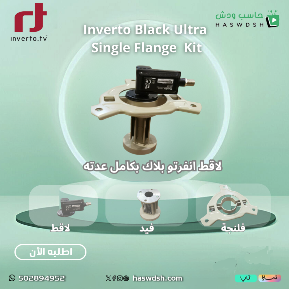 Inverto Black Ultra  Single Flange  Kit لاقط انفرتو بلاك اطباق كبيرة