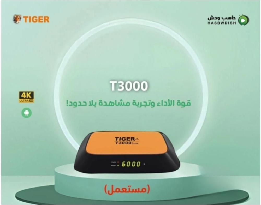 تايقر T3000مستعمل ليس فيه اشتراكات منتهية