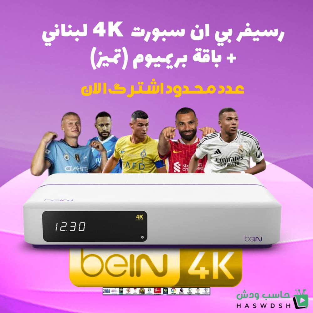 رسيفر بي ان سبورت 4k لبناني + باقة بريميوم (تميز)