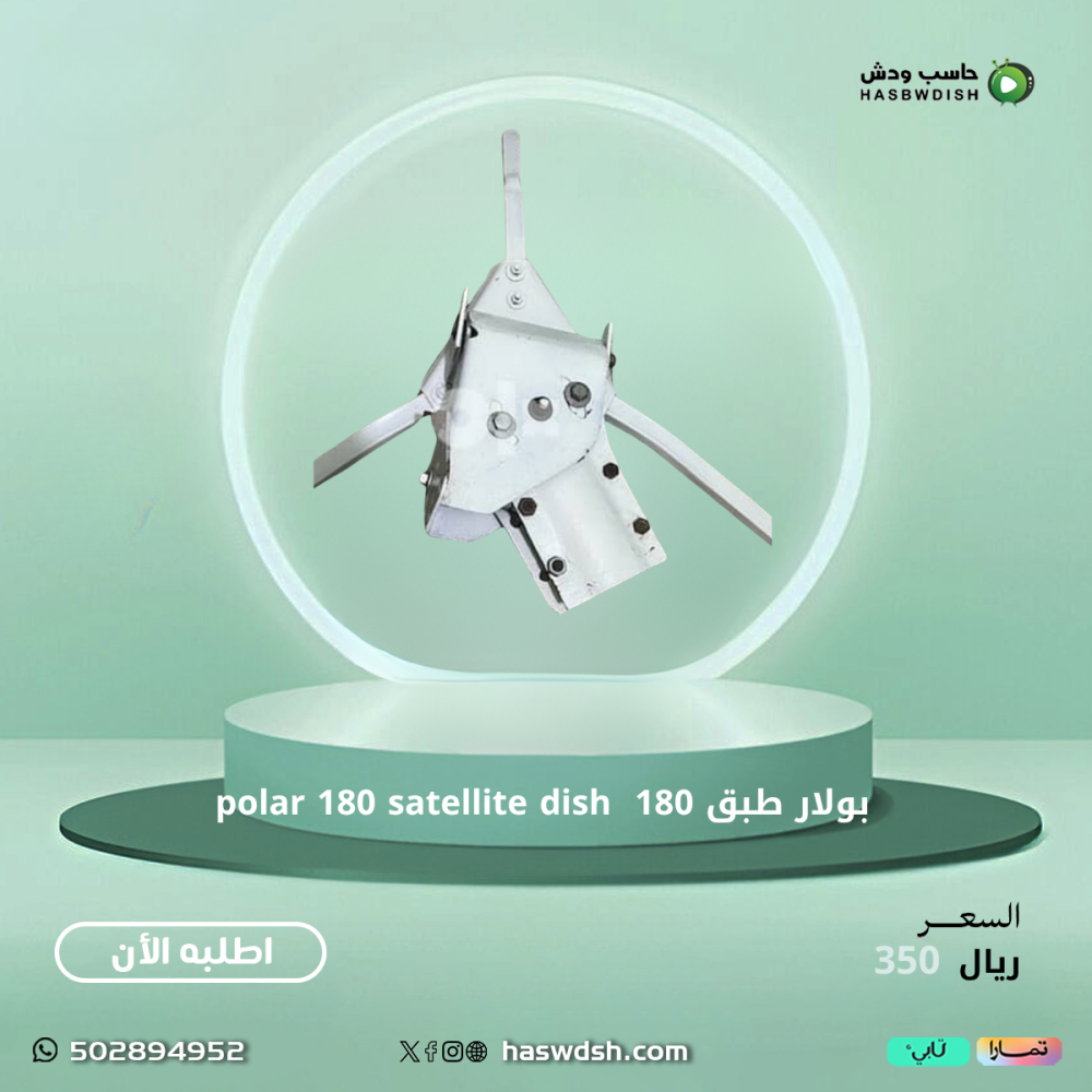 بولار طبق مجدد مصري 180  polar 180 satellite dish