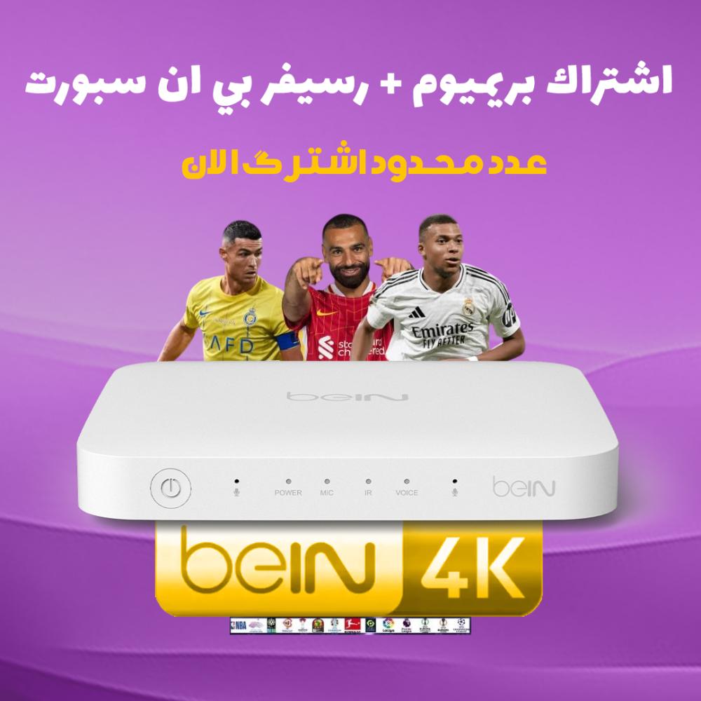 رسيفر بي ان سبورت تي ڤي فوركيه موريتاني + باقة تميز (بريميوم) beIN TV 4K