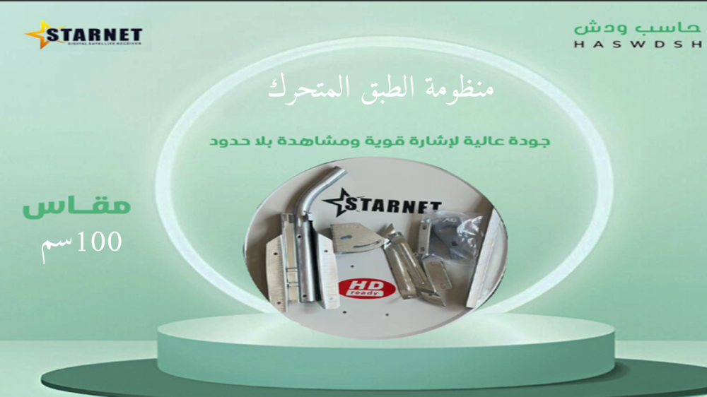 منظومة الطبق المتحرك  اختر مكونات منظومتك