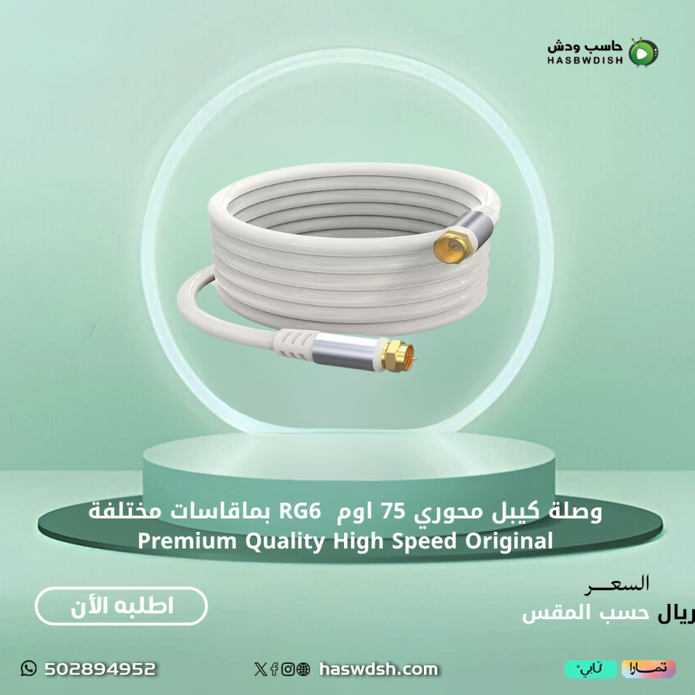 وصلة كيبل محوري 75 اوم  RG6 بماقاسات مختلفة Premium Quality High Speed Original