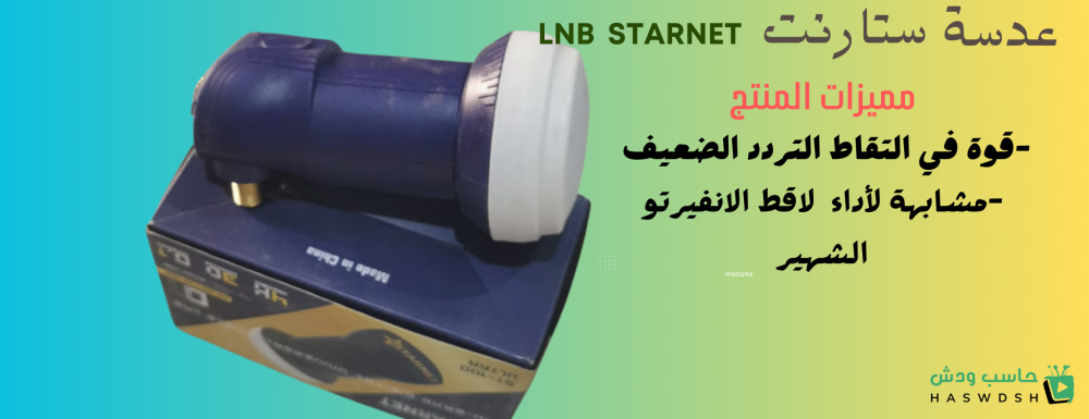 لاقط إشارة عدسة ستارنت Starnet lnb مدخل واحد