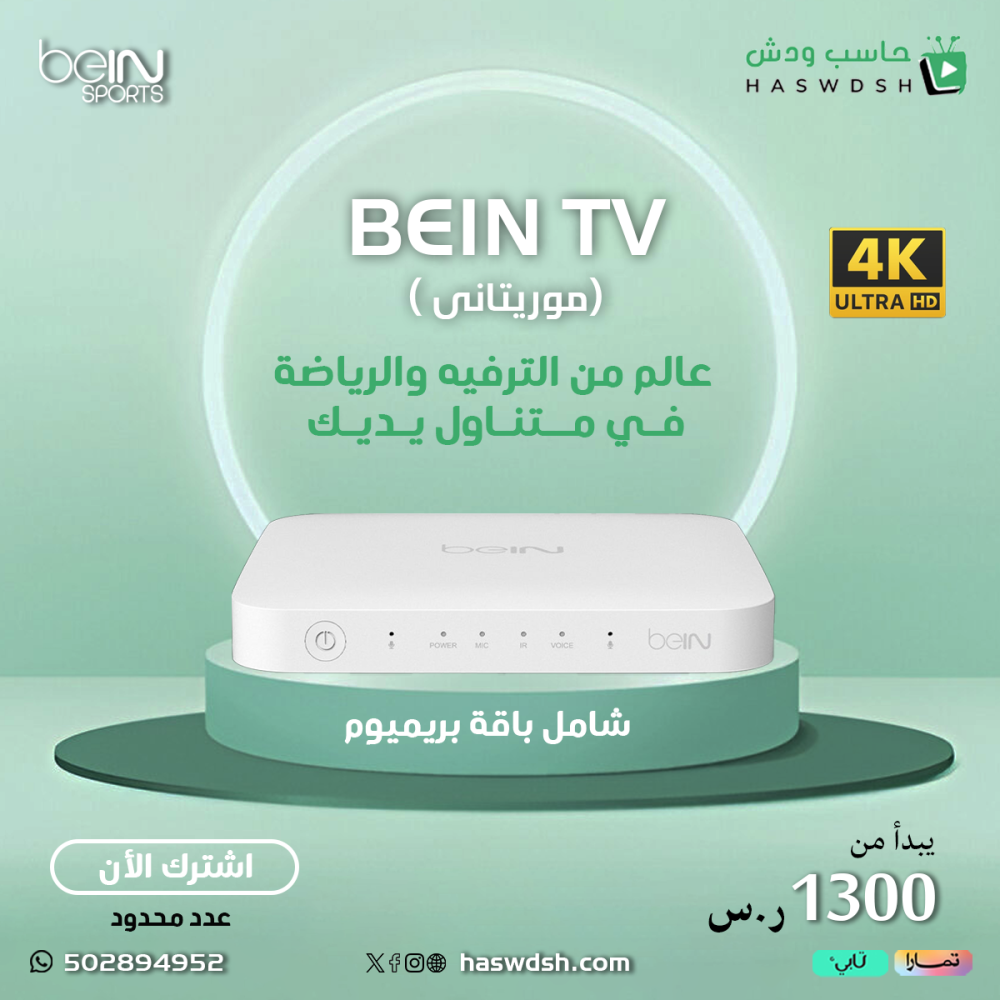 رسيفر بي ان سبورت تي ڤي فوركيه موريتاني + باقة تميز (بريميوم) beIN TV 4K