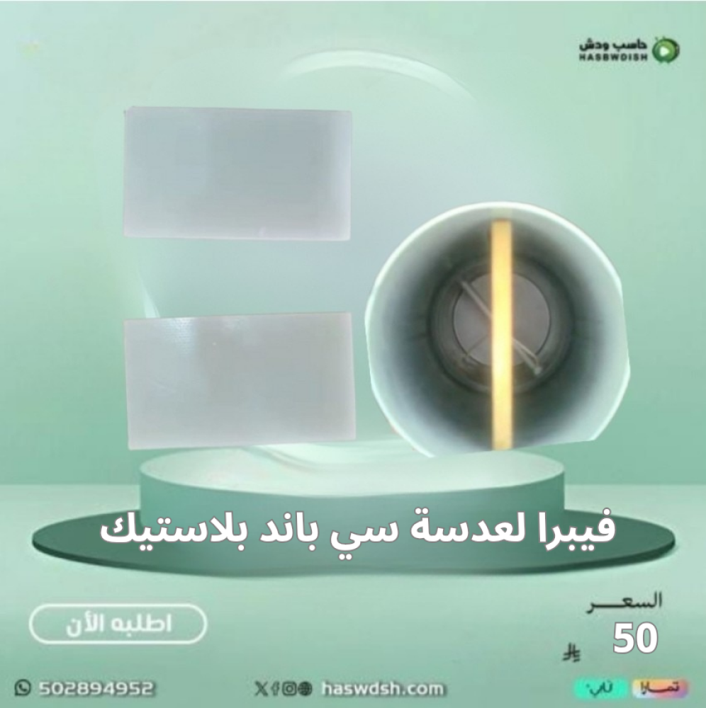 فيبرا لعدسة سي باند Fibra for c - Band ( بلاستيكية )