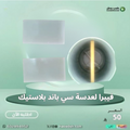 فيبرا لعدسة سي باند Fibra for c - Band ( بلاستيكية )