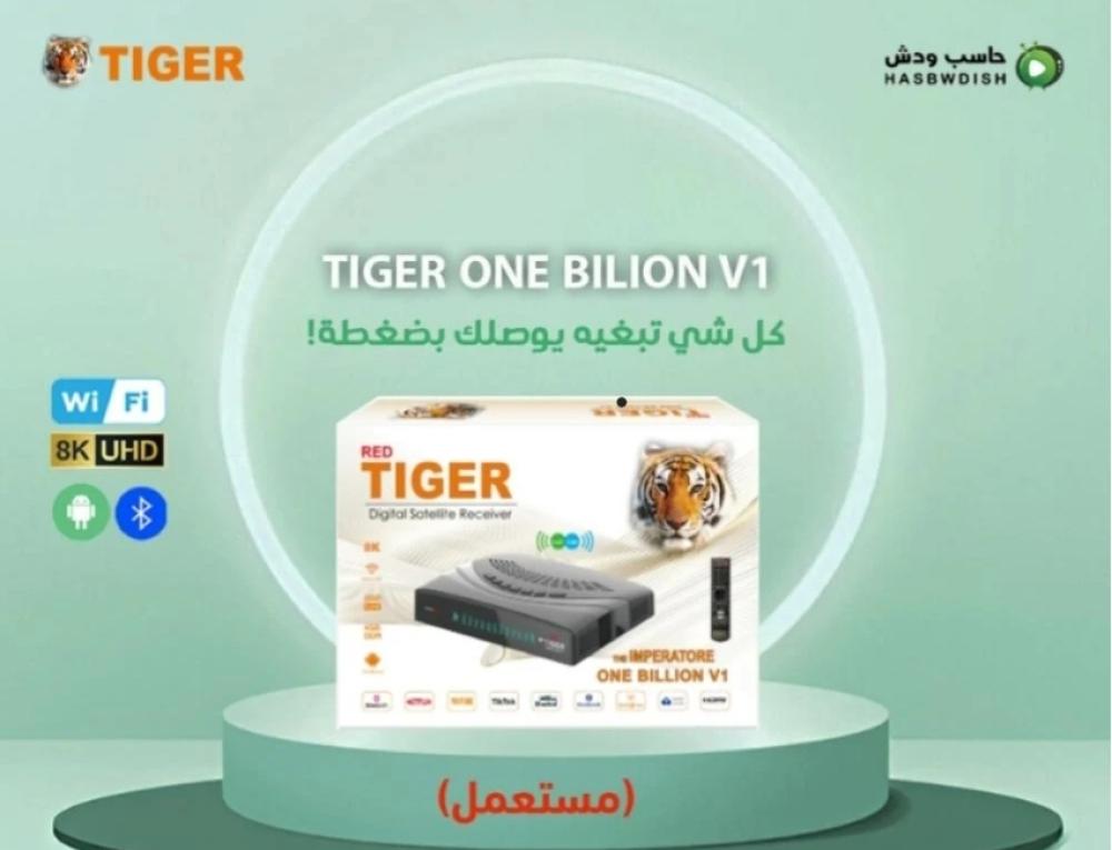 TIGER ONE BILION V1 تايجر ون بليون ( مستعمل) TIGER