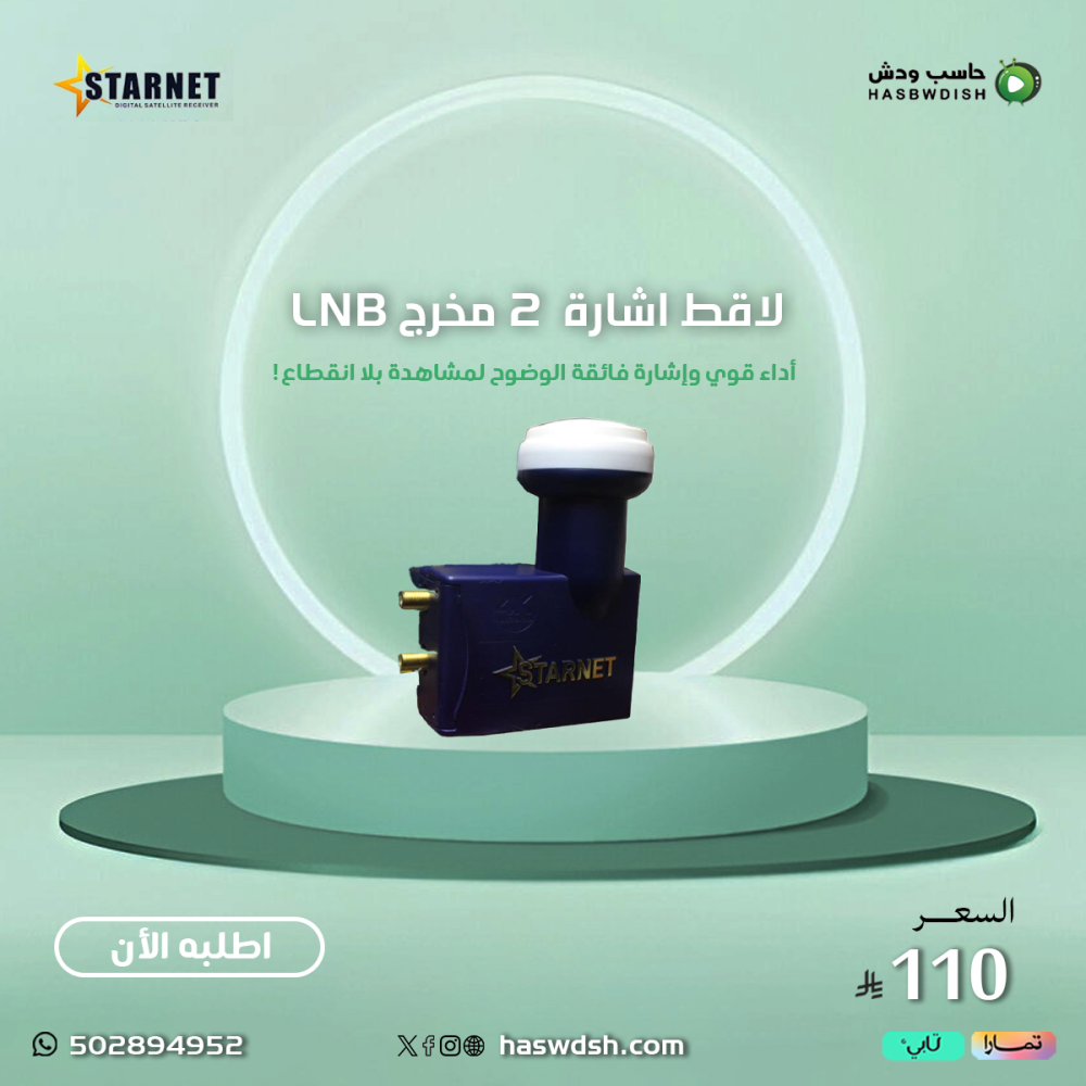 لاقط اشارة ستارنت 2 مخرج LNB STARNET