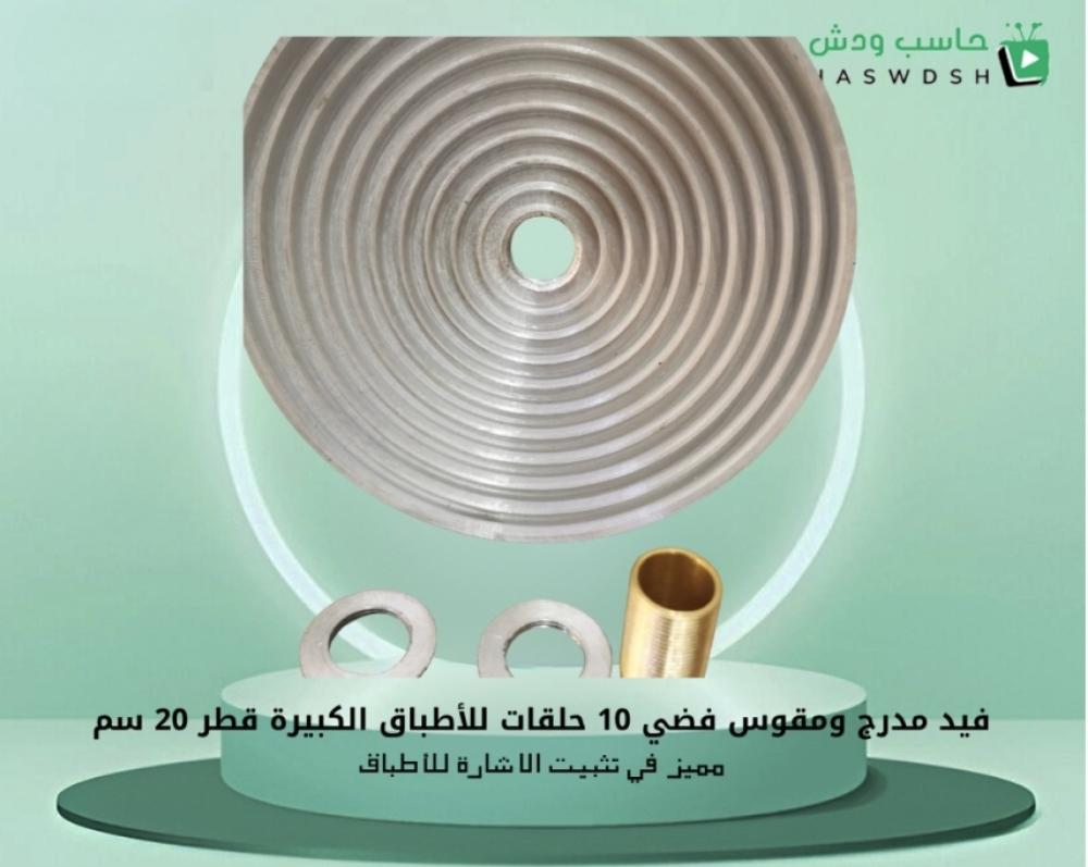 فيد مدرج ومقوس فضي 10 حلقات للأطباق الكبيرة قطر 20 سم