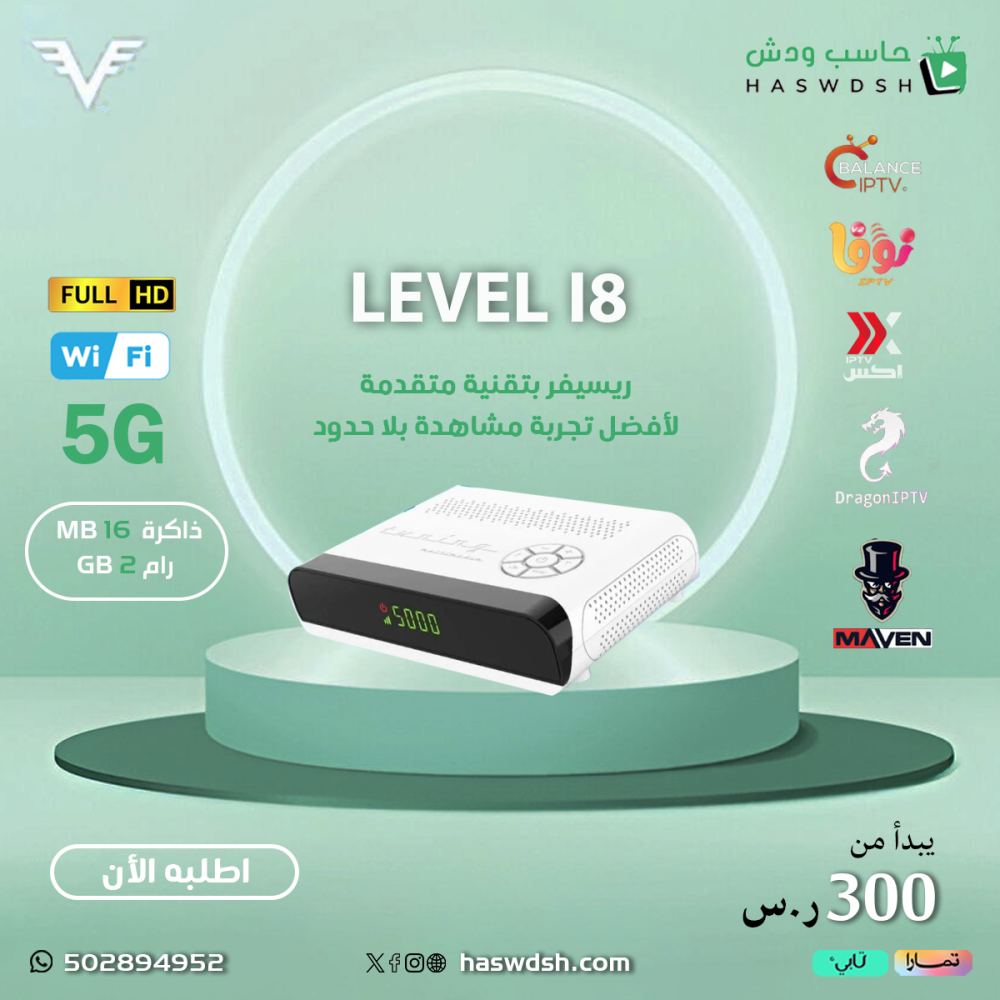 رسيفر ليفل أي LEVEL I8   شيرنج ناشير ويقبل VIP