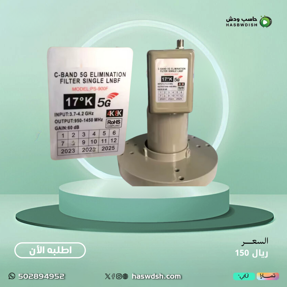 عدسة ولاقط  سي باند C-Band 5G  Filter
