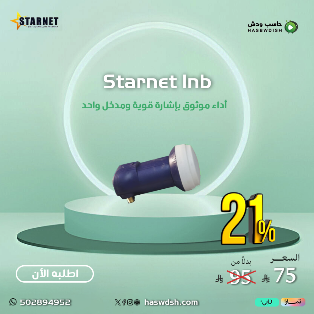 لاقط إشارة عدسة ستارنت Starnet lnb مدخل واحد