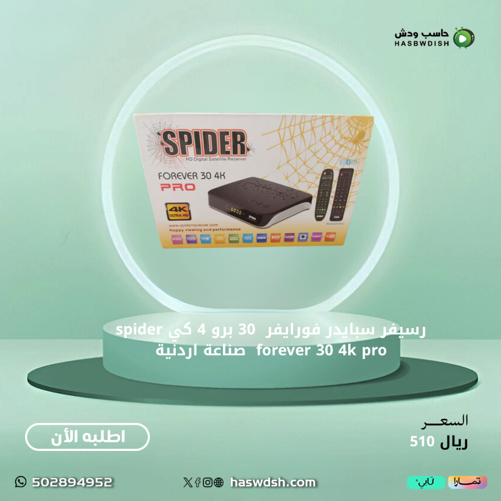 رسيفر سبايدر فورايفر  30 برو 4 كي spider forever 30 4k pro  صناعة اردنية