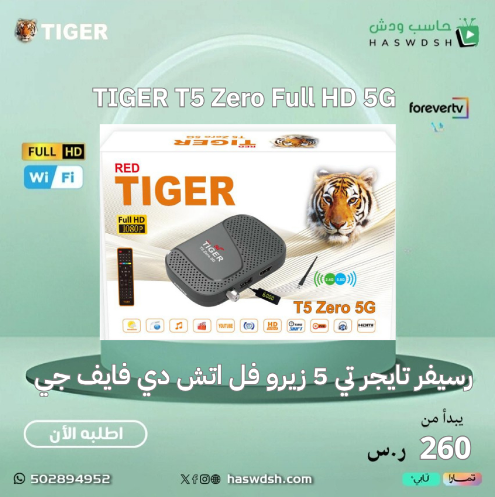 رسيفر تايجر تي 5 زيرو فل اتش دي فايف جي TIGER T5 Zero Full HD 5G