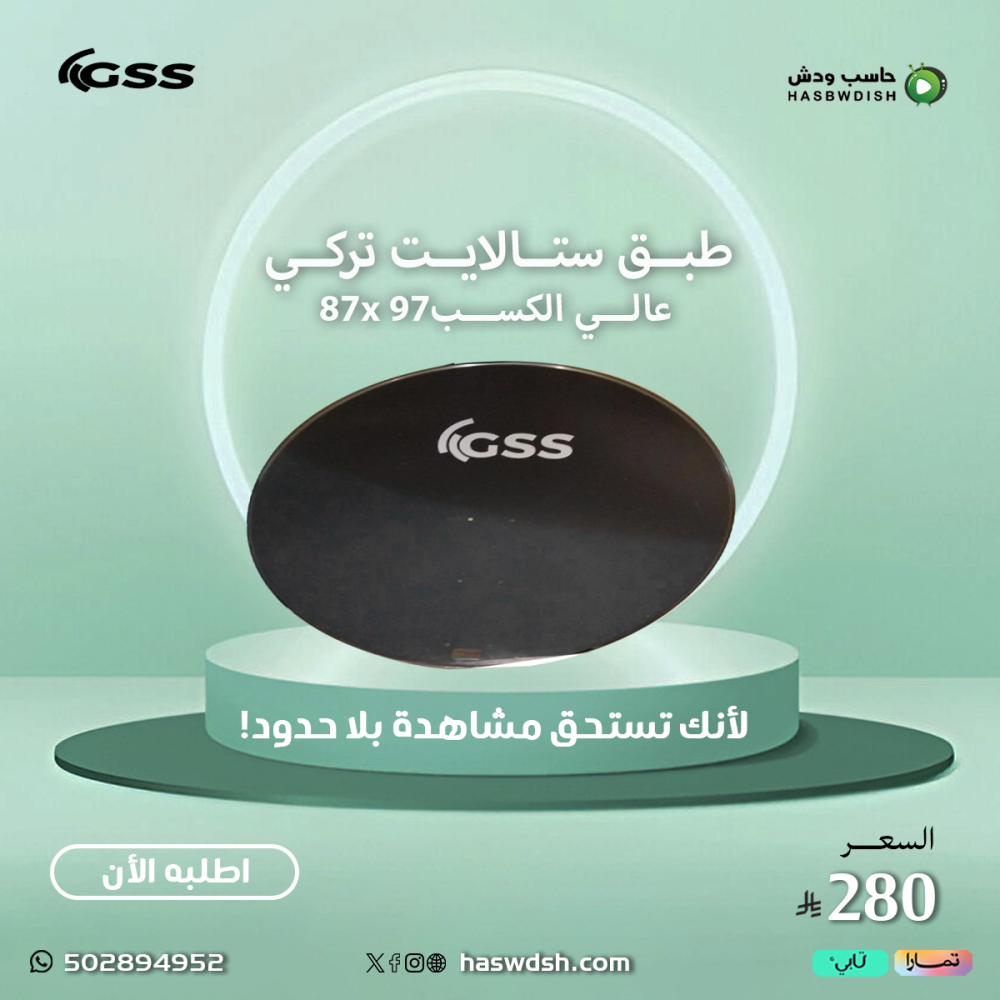 طبق ستالايت تركي نوعية GSS  عالي الكسب97 87x