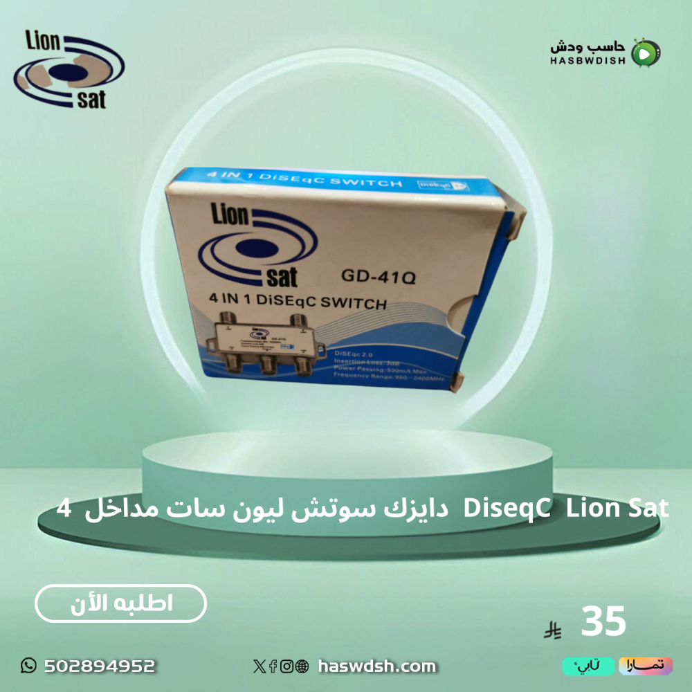 قسام دايزك سوتش ليون سات  DiseqC  Lion Sat اربعة اقمار