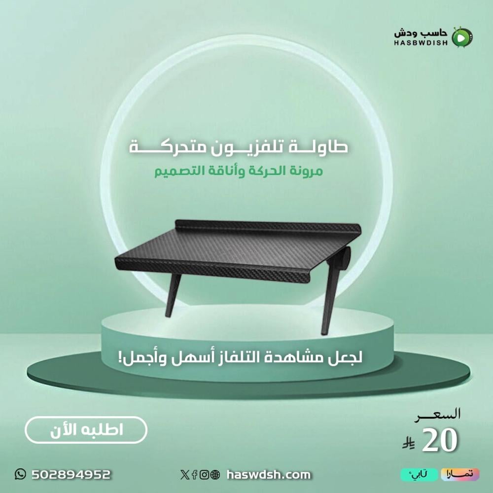 شراء طاولة تلفزيون متحركة - حاسب ودش