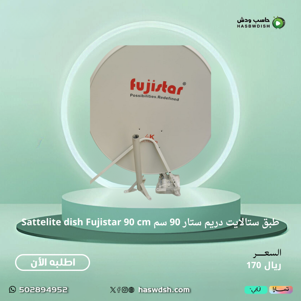 طبق ستالايت دريم ستار 90 سم Sattelite dish Fujistar 90 cm