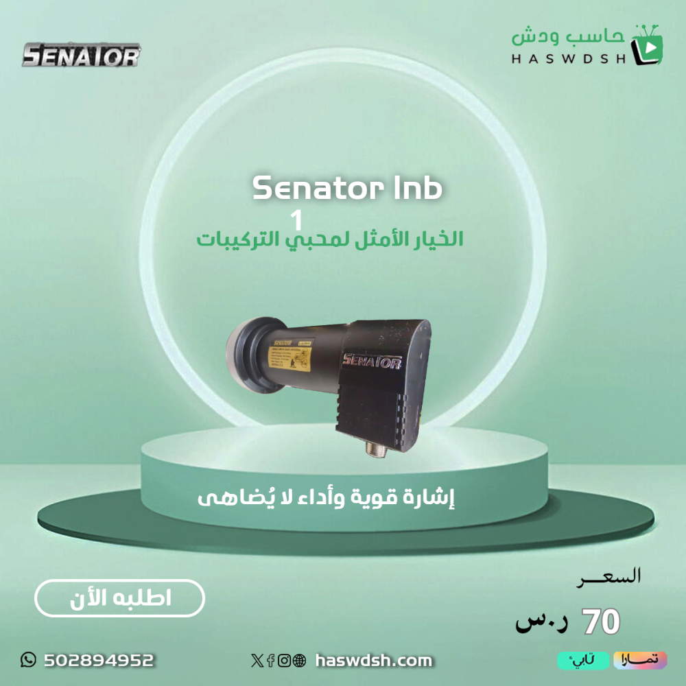عدسة ولاقط سيناتور لمحبي التركيبات Senator lnb