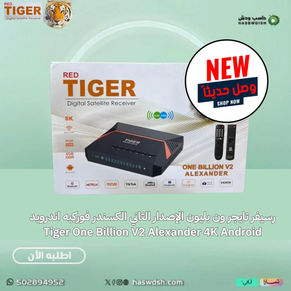 رسيفر تايجر ون بليون الإصدار الثاني الكسندر فوركيه اندرويد Tiger One Billion V2 Alexander 4K Android