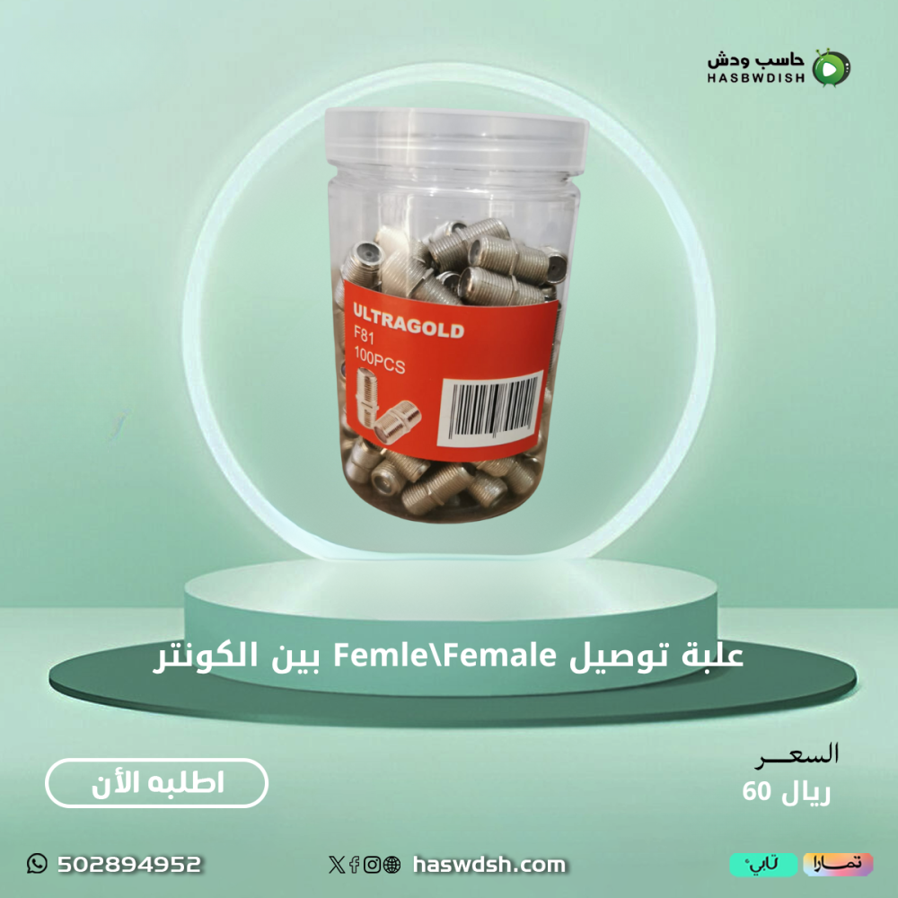 علبة توصيل انثلى انثى بين الكونتر
