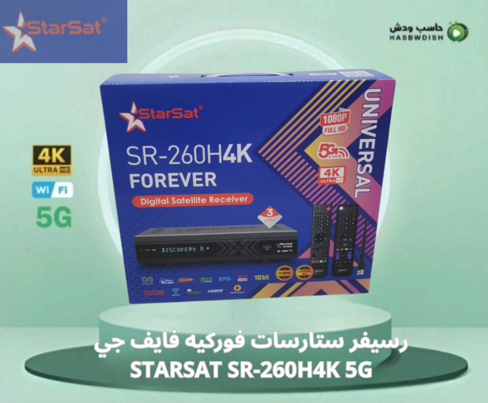 رسيفر  SR-260H 4K 5G UHD