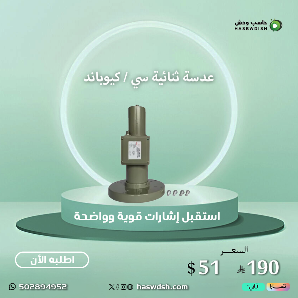 عدسة ثنائية سي / كيوباند Dual C /KU Band
