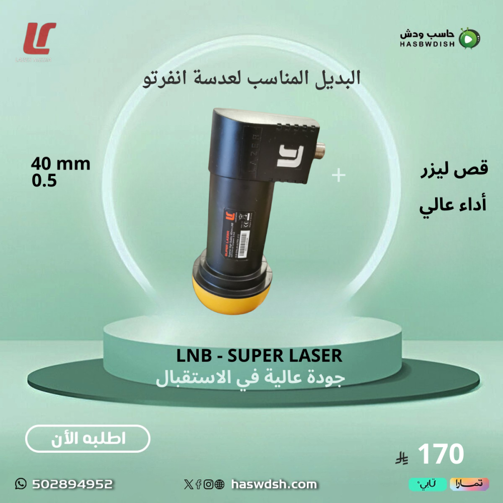 lnb cut leser   عدسة