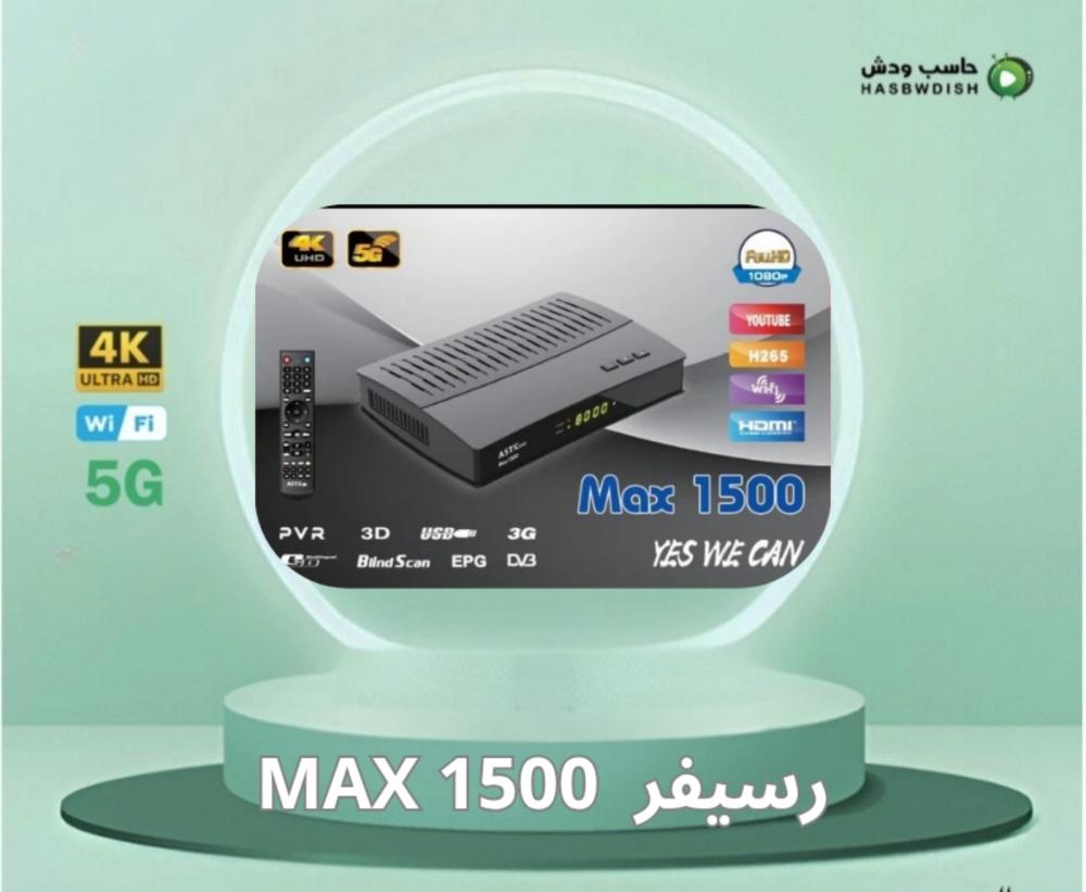 رسيفر MAX 1500