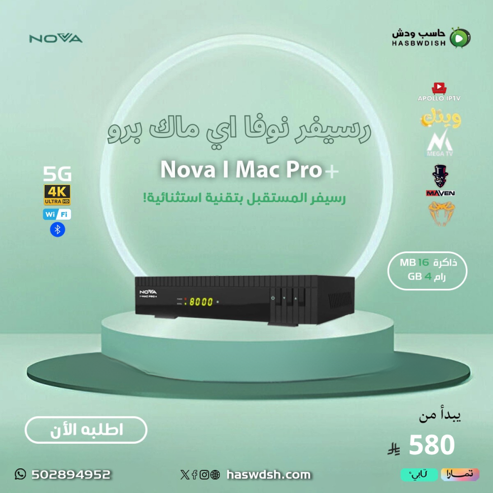 رسيفر نوفا اي ماك برو بلس فوركيه فايف جي NOVA I-MAC PRO + 4K 5G رسيفر نوفا اي ماك برو بلس فوركيه فايف جي NOVA I- MAC PRO +5G المواصفات: 1- معالج Ali 2661 من اقوى معالجات من شركة ACER التايواني..