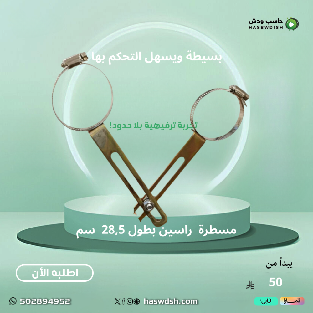 مسطرة  راسين 28,5 سم