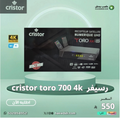 رسيفر cristor toro 700 4k