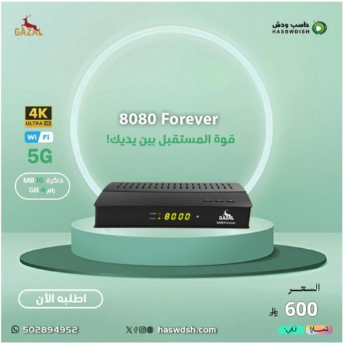 الغزال  8080 فور ايفر GAZAL 8080 Forever 4k 5G
