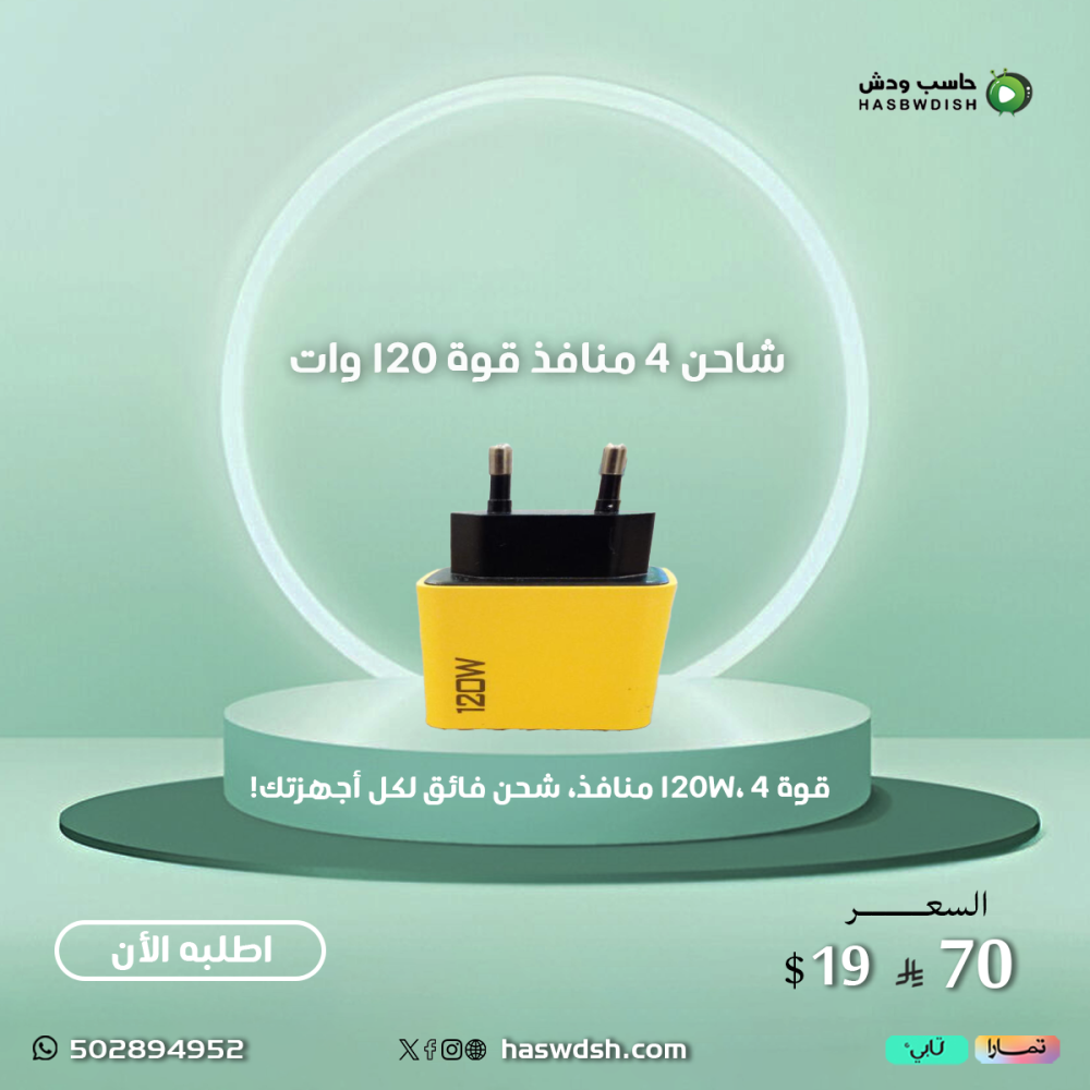 شاحن 4 منافذ  قوة ١٢٠ وات USB C PD 120 W