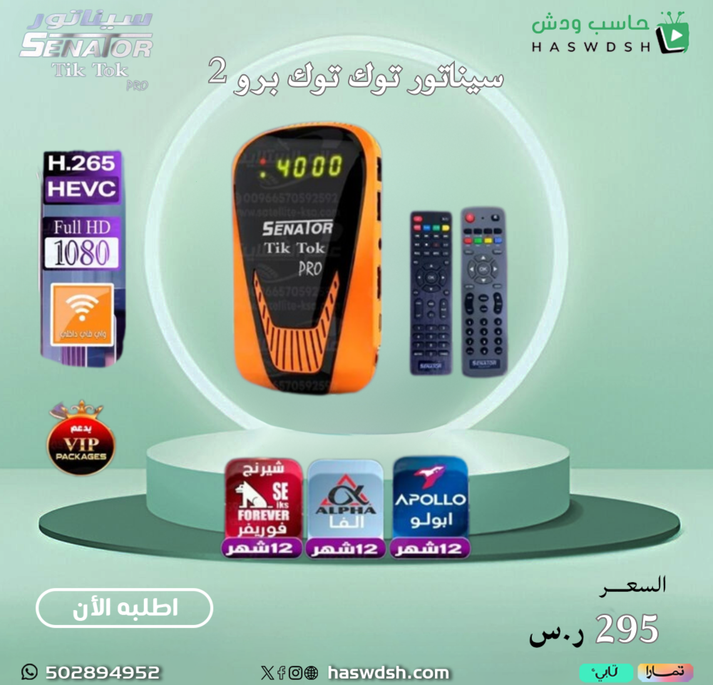 رسيفر سيناتور تيك توك برو senator Tik Tok Pro