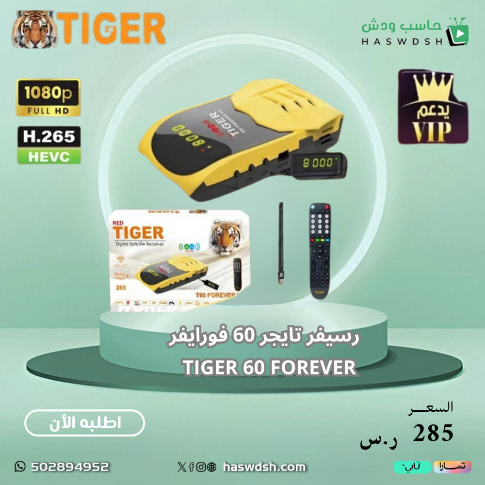 رسيفر تايجر تي 60 فوريفر الاصدار 3 فل اتش دي فايف جي Tiger T60 Forever Receiver V3 Full HD 5G