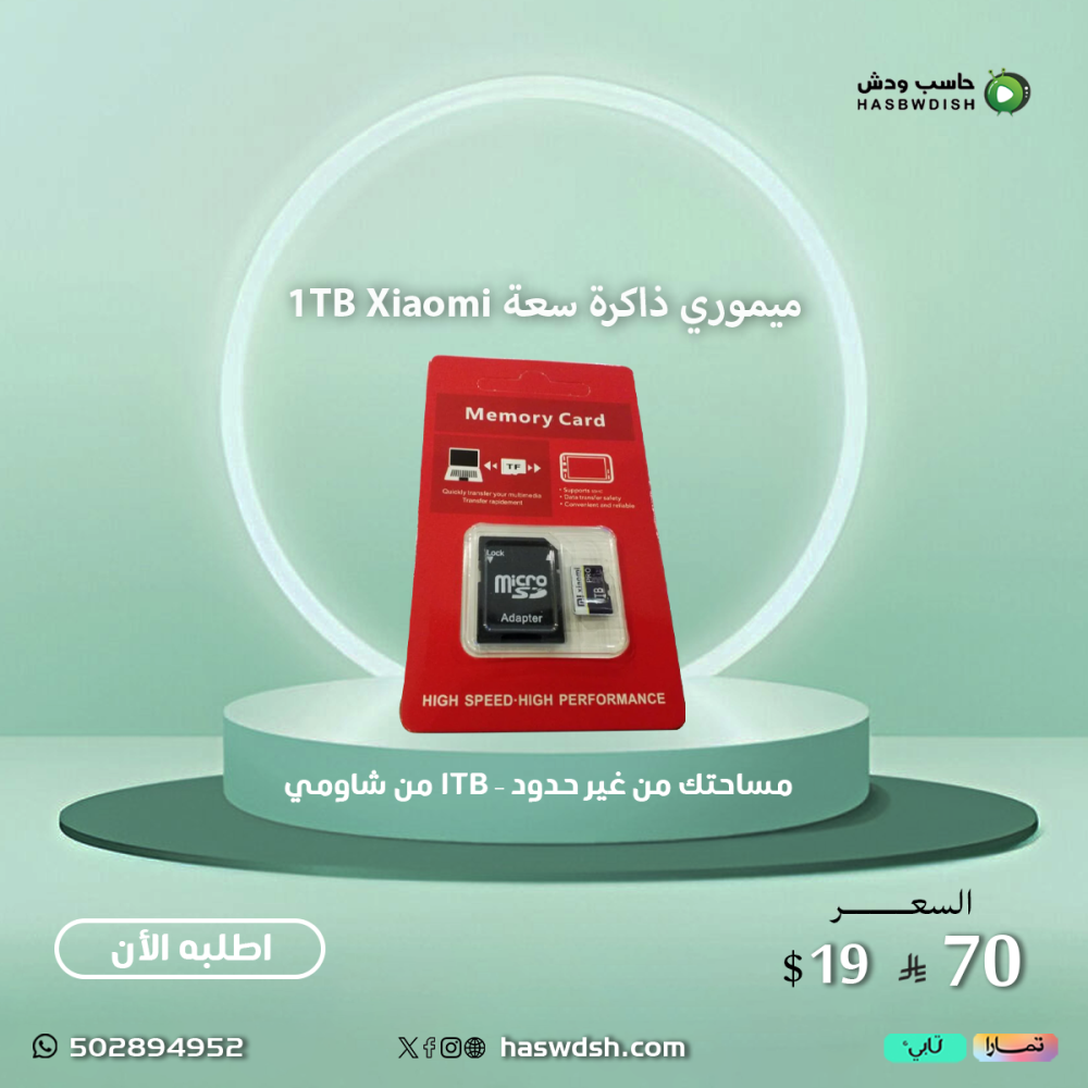 ميموري ذاكرة سعة 1TB  Xiaomi