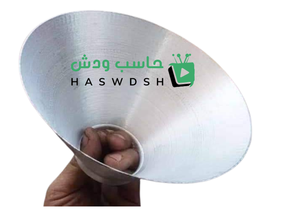 بوق المنيوم لتقوية الاشارة Brass  Silver Horn to strengthen the signal