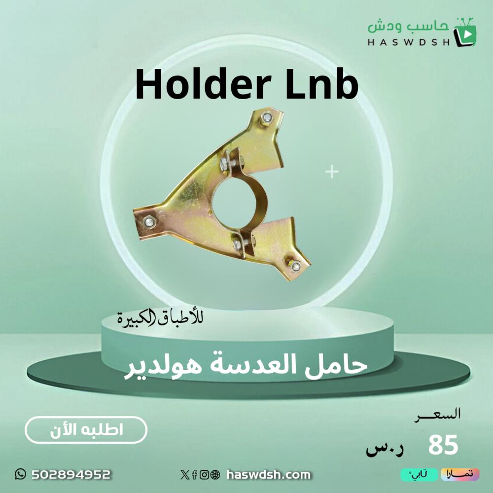 حامل العدسة  للاطباق الكبيرة