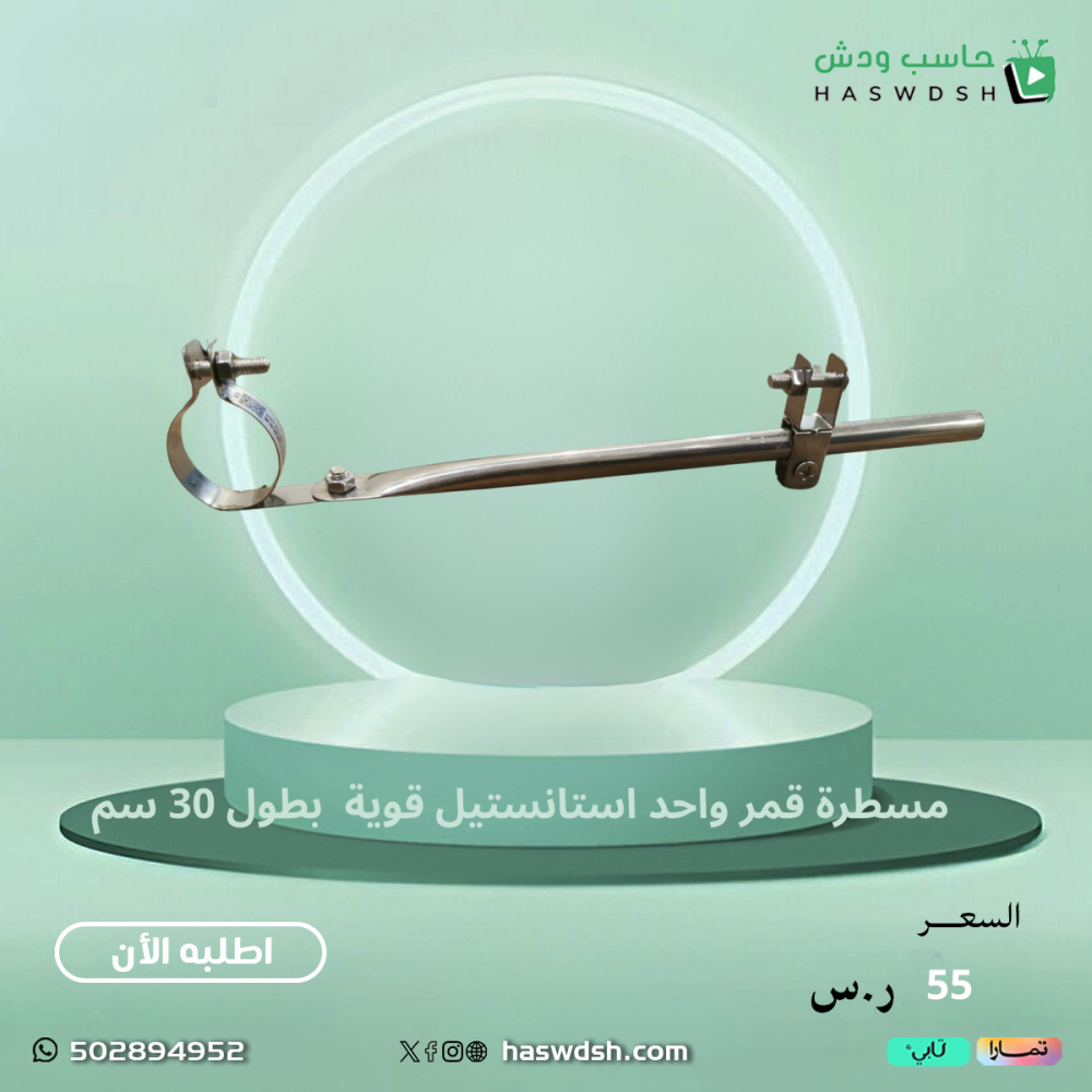 مسطرة لاضافة قمر بطول 30 سم قوية
