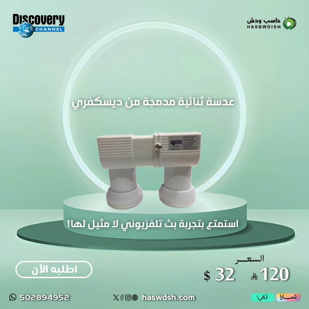 عدسة ثنائة مدمجة من ديسكفري Discovery Lnb Dual