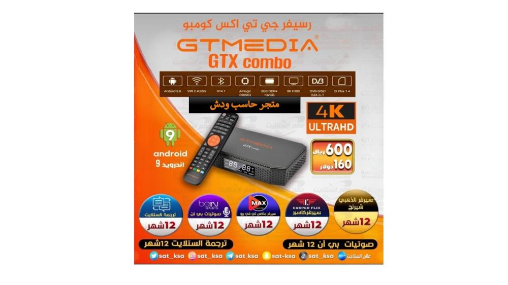 رسيفر جي تي اكس كومبو GTMEDIA GTX Combo 4K Android 9