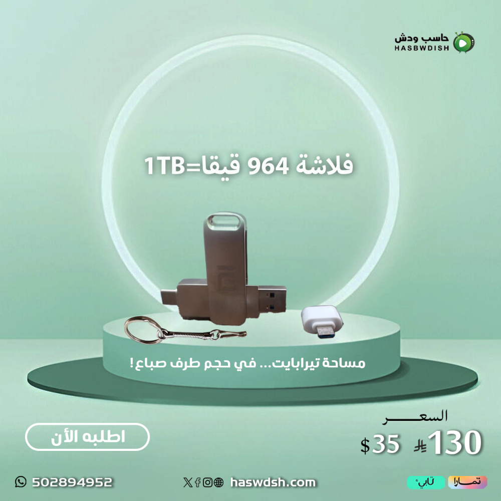 USB flash 964\=1Tb فلاشة 964 قيقا\=1TB