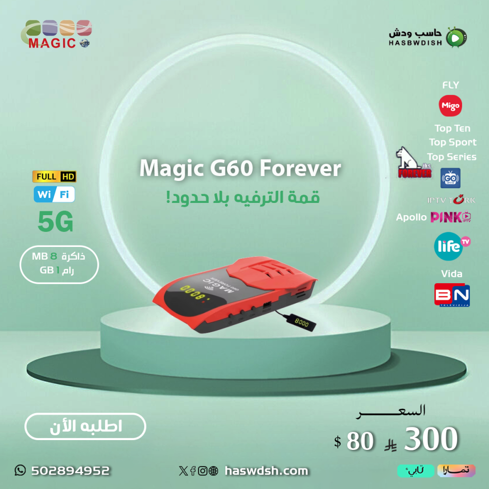 ماجيك جي60 فورايفر MAGIC G60 FOREVER