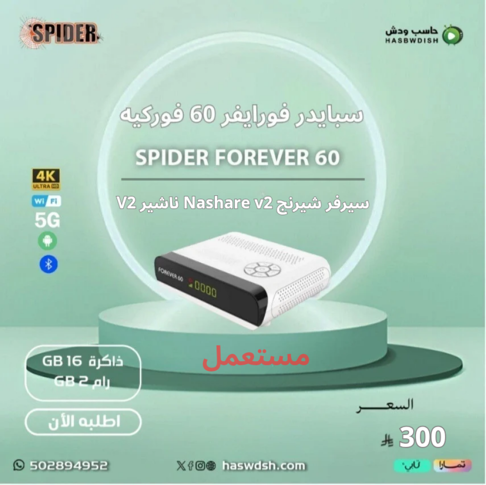 رسيفر سبايدر فوريفر 60 أندرويد فايف جي فوركيه SPIDER FOREVER 60 ANDROID 5G 4K  مستعمل)