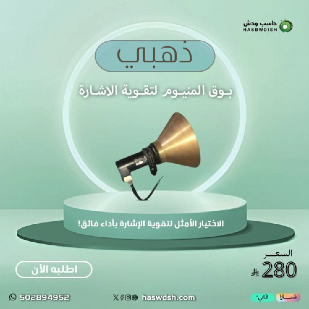 بوق المنيوم لتقوية الاشارة Brass Golden Horn to strengthen the signal