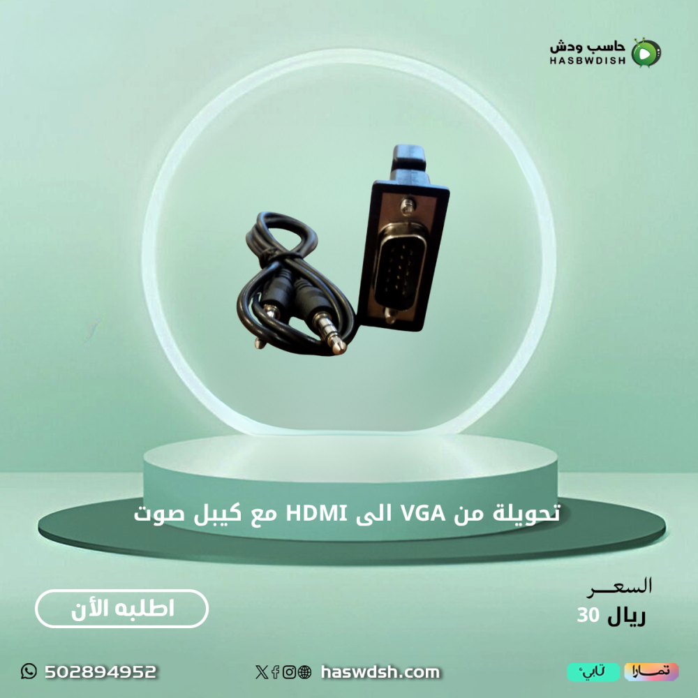 تحويلة من VGA الى HDMI مع كيبل صوت