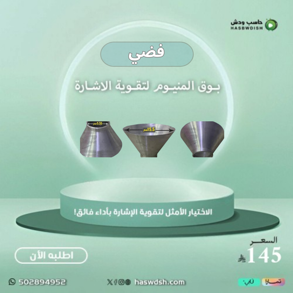 بوق المنيوم لتقوية الاشارة Brass  Silver Horn to strengthen the signal