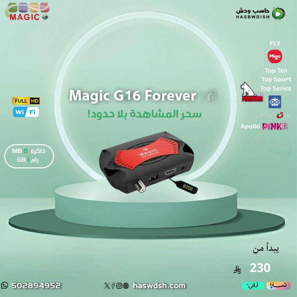 رسيفر ماجيك فورايفر MAGIC G16 FOREVER